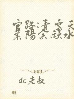 官路:青云天骄叶阳余秋水阅读全文