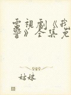 电视剧《我是刑警》全集免费观看