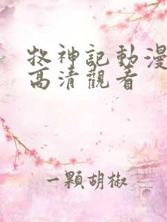 牧神记动漫在线高清观看