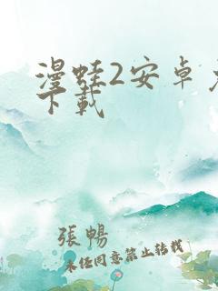 漫蛙2安卓免费下载