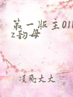 第一版主01bz韵母