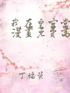 我在皇宫当巨巨漫画免费高清