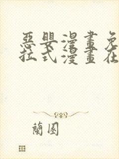 恶婴漫画免费下拉式漫画在线阅读最