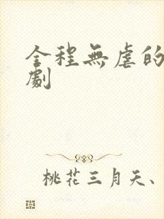 全程无虐的甜宠剧