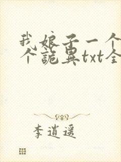 我娘子一个比一个诡异txt全本