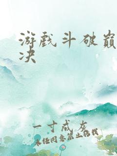 游戏斗破巅峰对决