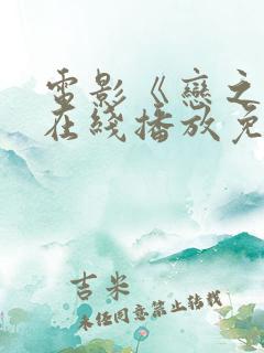 电影《恋之月》在线播放免费观看