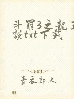 斗罗3之龙王传说txt下载
