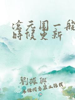 沧元图一般什么时候更新