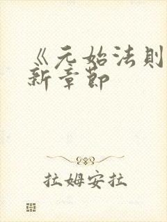 《元始法则》最新章节