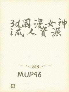 3d国漫女神ai成人资源