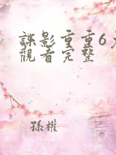 谍影重重6免费观看完整