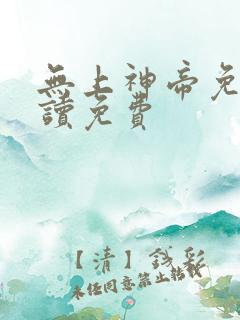 无上神帝免费阅读免费