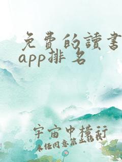 免费的读书软件app排名