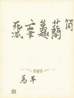 死亡万花筒无删减笔趣阁