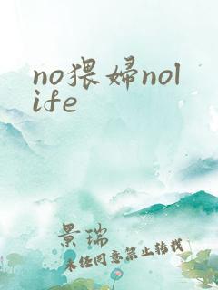 no猥妇nolife