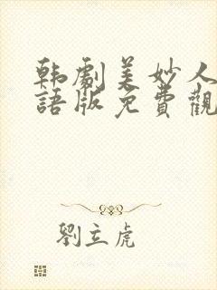 韩剧美妙人生国语版免费观看