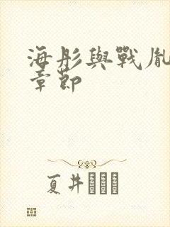 海彤与战胤最新章节