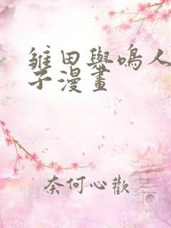 雏田与鸣人生孩子漫画