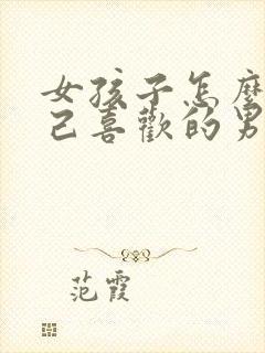 女孩子怎么追自己喜欢的男孩子