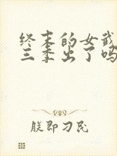 终末的女武神第三季出了吗