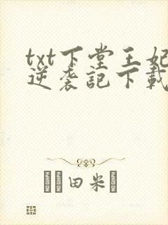 txt下堂王妃逆袭记下载