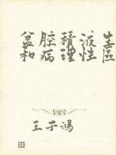 盆腔积液生理性和病理性区别