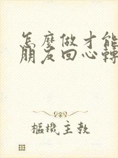 怎么做才能让女朋友回心转意