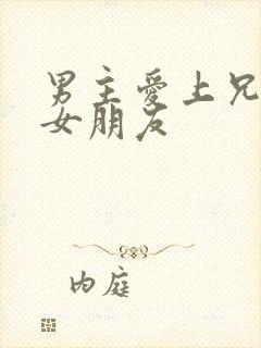 男主爱上兄弟的女朋友