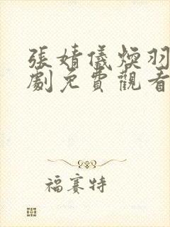 张婧仪焕羽电视剧免费观看版