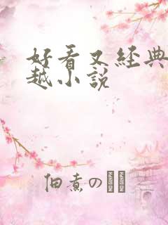 好看又经典的穿越小说