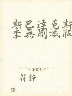 斯巴达克斯第一季无删减版高清