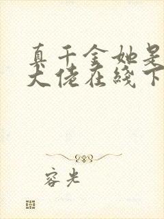 真千金她是全能大佬在线下载