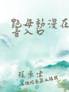 艳母动漫在线观看入口