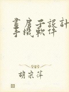 画房子设计图的手机软件