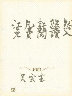 江凡许悠然小说免费阅读入口