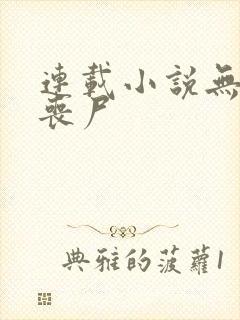 连载小说无限之丧尸