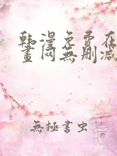 韩漫免费在线漫画网无删减