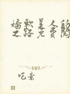 娇软美人的继室之路免费阅读全文