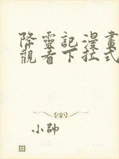 降灵记漫画免费观看下拉式