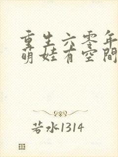 重生六零年代,萌娃有空间无弹窗阅读