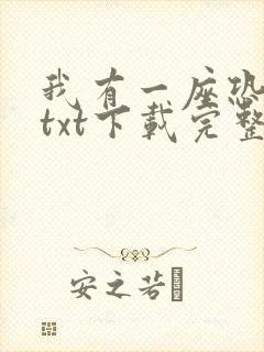 我有一座恐怖屋txt下载完整版