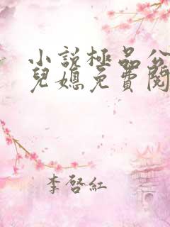 小说极品公公俏儿媳免费阅读