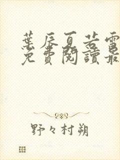 叶辰夏若雪小说免费阅读最新章节