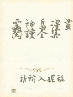 雾神岛漫画免费阅读全集