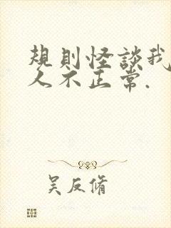 规则怪谈我的家人不正常.