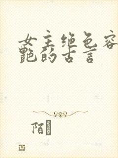 女主绝色容貌惊艳的古言