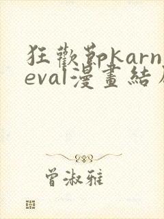 狂欢节karneval漫画结局