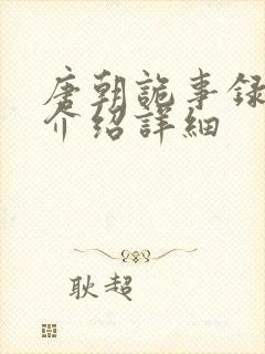 唐朝诡事录剧情介绍详细