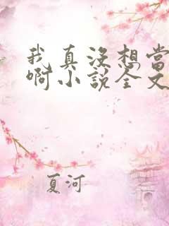 我真没想当皇帝啊小说全文